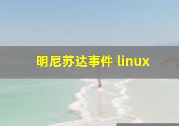 明尼苏达事件 linux